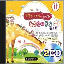 EQ향상 유아 유치원 어린이 동요 BEST 112곡 2CD 정품 패키지 앨범 음반