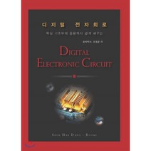 디지털 전자회로 : 핵심 기초부터 응용까지 쉽게 배우는, 석학당, 오정균 저
