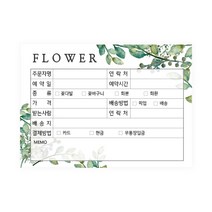 꽃집 주문서 화환제작 의뢰서 플라워샵 인수증 꽃집양식 꽃가게주문서 꽃배달 주문내역서 플라워주문서 주문제작 500매, 04-그린[5권]