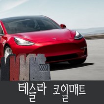 테슬라 테슬라모델3 코일매트 1열+2열 확장일체형, 테슬라모델S 1열+2열 일체형 그레이