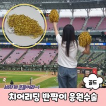 치어리딩 반짝이 응원수술 골드 응원술 응원도구 응원용수술 치어리더수술, 상세페이지 참조