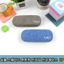 보관집 심플 1P 안경 안경집 케이스 튼튼 튼튼한 스웨이드 선글라스집