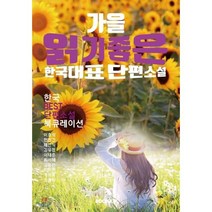 가을 읽기 좋은 한국단편소설, BOOKK(부크크), 이효석,현진건 등저