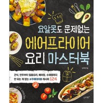 밀크북 에어프라이어 요리 마스터북 : 요알못도 문제없는, 단품없음