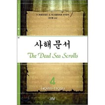 사해문서 4 (4Q491~11Q31) - 236 (번역총서 / 서양편), 나남, F.마르티네즈,E.티그셸라아르 영어편역/강성열 역