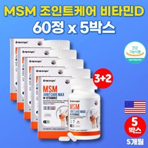 엠에스엠 앤 조인트 글루코사민 식이유황 MSM POWDER nag 가루 손가락 연골 무릎 관절 에 좋은 영양제 관절N글루코사민 미국 직수입 그린쉘머슬 청홍합, 5박스