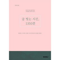 글 빚는 시간 1350분, BOOKK(부크크), 9791137234444, 양민정,이미연,고경순,이수연,장은주,김정련,김태수 저