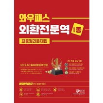 2022 와우패스 외환전문역 1종 최종정리문제집:최신 출제경향 완벽반영 핵심용어 동영상강의&온라인 모의고사 무료 제공, 2022 와우패스 외환전문역 1종 최종정리문제집, 와우패스 교수진(저),와우패스