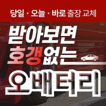 벤츠E300 자동차배터리밧데리교체 당일 무료출장, GB40AL