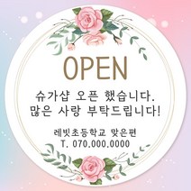 오픈 개업 홍보 행사 감사 땡큐 떡 간식 선물 답례품 답례 인쇄 주문제작 스티커 일반라벨지, 12장, 10.개업 63mm
