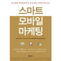 [개똥이네][중고-상] 스마트 모바일 마케팅