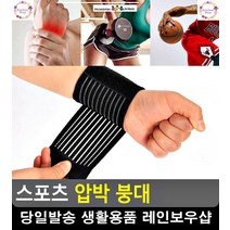 무리한 활동 관절 근육 보호 압박 붕대 손목보호대 리빙용품 종아리밴드