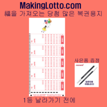 MakingLotto.com 당첨 많은 복권용지 1등풍선 100매 사은품 펜1개