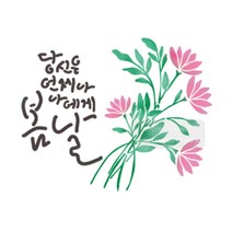 마이드림하우스 스텐실 스텐실도안 bj-5033당신은 언제나 나에게 봄날(캘리그라피)