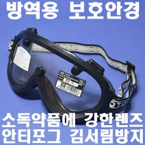 오토스 마스크전용고글 방역용고글 S-501N 소독안경 보안경 밀착감우수 8350433 마스크겸착용 안전안경 고글형보안경 DIB