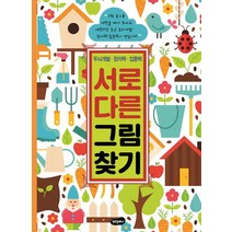 서로 다른 그림 찾기:두뇌개발 창의력 집중력, 백만문화사