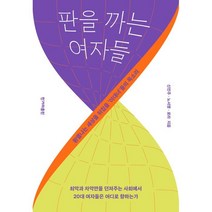 웅진북센 판을까는여자들 환멸나는 세상을 뒤집을 이대녀들의 목소리, One color | One Size, 9791160407723