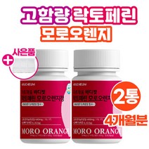 락토페린 효소 고함량 모로오렌지 60정/2통 모로실 모르실 농축 분말 가루 파우더 이너뷰티 식약처해썹인증 성분 어린콜라겐 비타민c 뉴질랜드산 라토페린 락토패린 낙토페린 식약청
