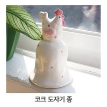 키친벨 데코레이션 소품 코크 도자기 종 인테리어벨, 쿠팡 본상품선택