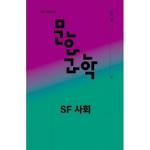 문화과학 111호 - 2022.가을 : SF 사회, 도서