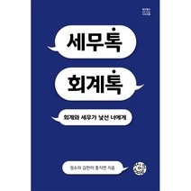 세무톡 회계톡:회계와 세무가 낯선 너에게, 홍지연,정소라,김한미 저, 씽크스마트
