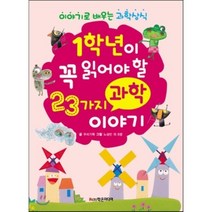 1학년이 꼭 읽어야 할 23가지 과학 이야기, 학은미디어, 꼭 읽어야 할 과학 이야기