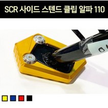 SCR110 알파 사이드 스탠드 클립 P6930, 골드, 1개