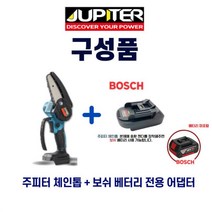 쥬피터 주피터 미니체인톱+보쉬 배터리 변환 어댑터