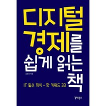 디지털 경제를 쉽게 읽는 책 : IT 필수 지식 핫 키워드 33, 도서