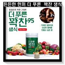동결건조 자연 그대로 더푸른 꽉찬생식 95가지 곡물쉐이크 든든한한끼 식사대용 야채분말, 1통