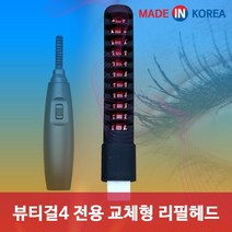 뷰티걸4 속눈썹고데기 교체형 리필 히트헤드, 골든라벨용