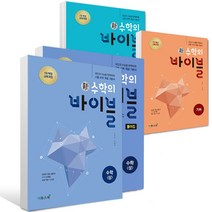 신 수학의 바이블 2022 + 풀이집 세트 수 1 2 수학 상 하 기하 미적분 확률과통계 확통, 신 수학의바이블 미적분 + 풀이집 세트