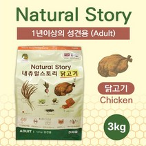 네츄럴스토리 1년이상 성견용 강아지 닭고기 사료3kg
