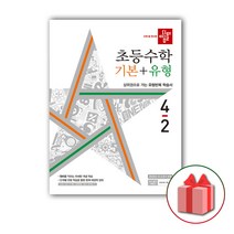 사은품+2023년 디딤돌 초등 수학 기본+유형 4-2