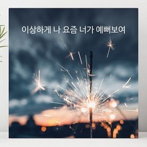 셀러허브 이상하게 나 요즘 너가 예뻐보여 감성 글귀 액자 3호, 3호(22x22cm)／프레임액자(우드패턴)