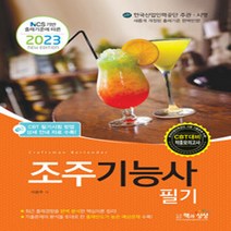 NSB9788966769186 새책-스테이책터 [2023 조주기능사 필기] -NCS 기반 출제기준에 따른--책과상상-이윤주 지음-조주기능사-2023012, 2023 조주기능사 필기