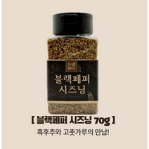 오감미식 블랙페퍼 시즈닝 70g 가루 분말 파우더 스테이크 치즈 양꼬치 업소용 분식집 튀김 스프