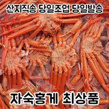 [산지직송] 구룡포 자숙 연지홍게 수율 80%이상 보장 당일조업, 가성비 홍게_3kg
