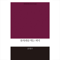 현대시학 풋사과를 먹는 저녁, 현대시학사, 9791186557778, 윤병주
