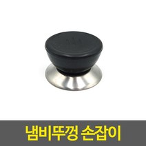 냄비뚜껑 손잡이, 10개