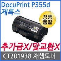 제록스 DocuPrint P355d 10K 대용량 재생토너 고품질출력 CT201938