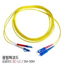 EGSHOP 광점퍼코드 싱글모드 SC-LC 3M~30M 국산, 1개, 5M