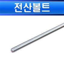 스텐전산볼트 마르보 SUS 3부 3/8 2M 마루보 삼부용 달대, SUS전산볼트 2M/554044