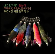 LED에기 전자에기 왕눈이 쭈꾸미 갑오징어 대박 100시간 사용 완벽 방수 (박대리 아님), 고추장