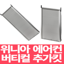 위니아 창문형에어컨 설치 추가 설치 키트 WVK56-N 56cm 98cm 위니아 창문형 에어컨 버티칼 설치 추가킷 WVK98-N(98cm) 연장 키트, 56cm WVV06ENW