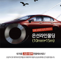 은선라인몰딩 10mmX15M 사무실인테리어 인테리어소품 자동차몰딩 차량몰딩