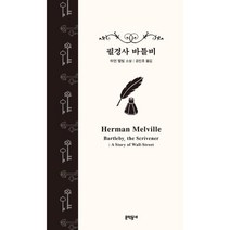 [예스리커버] 필경사 바틀비, 허먼 멜빌 저/공진호 역, 문학동네, 9788954678629