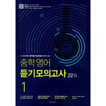 중학 영어 듣기모의고사 1 22회(2023):시 도교육청 영어듣기능력평가 완벽 대비, 비상교육