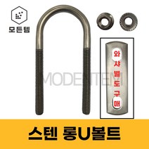 스텐 롱유볼트 서스 롱U볼트 유볼트 사각와샤 배관고정 파이프고정, 스텐 롱U볼트 세트, 스텐 롱U볼트 3/8 x 80A 세트(1개)