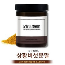 [당일발송] 친환경 국내산 상황버섯가루 참나무 효능 먹는 방법 부모님 건강 선물 국산 상황버섯 파우더 분말 100g, 1개